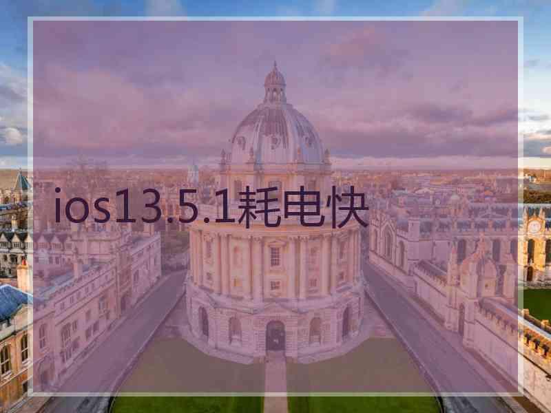 ios13.5.1耗电快