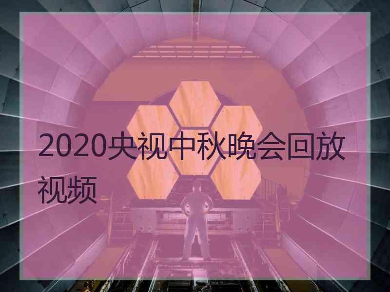 2020央视中秋晚会回放视频