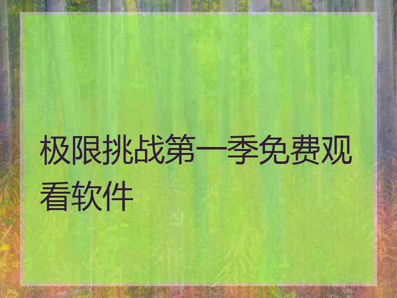 极限挑战第一季免费观看软件