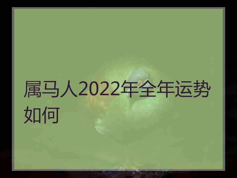 属马人2022年全年运势如何