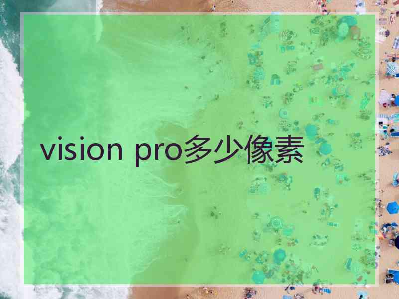 vision pro多少像素