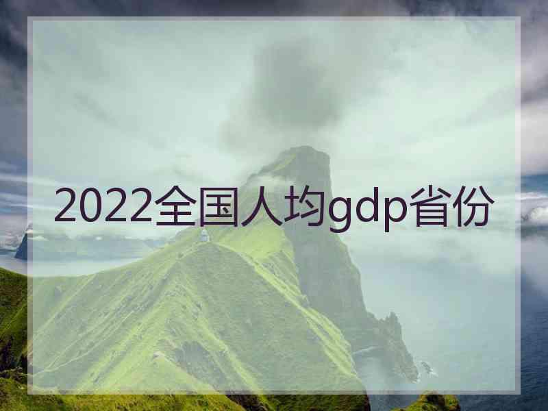 2022全国人均gdp省份