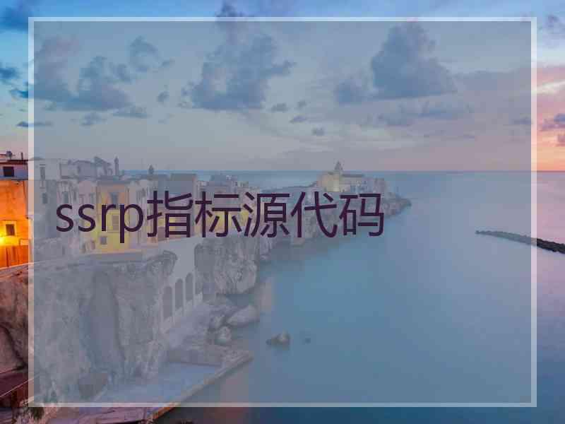 ssrp指标源代码