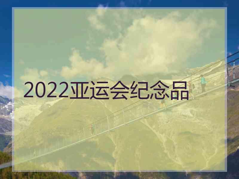 2022亚运会纪念品