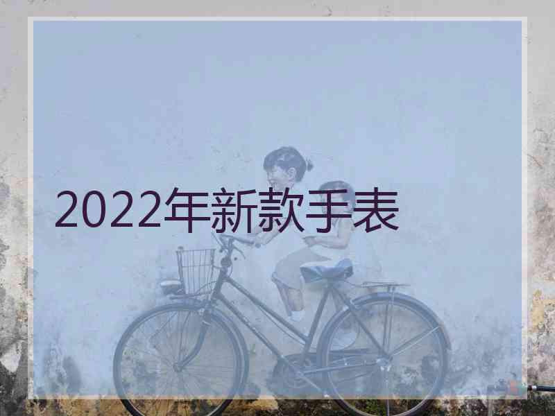 2022年新款手表