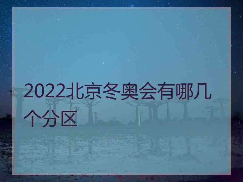 2022北京冬奥会有哪几个分区