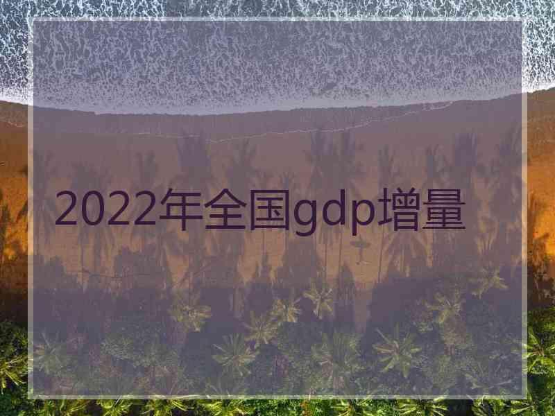 2022年全国gdp增量