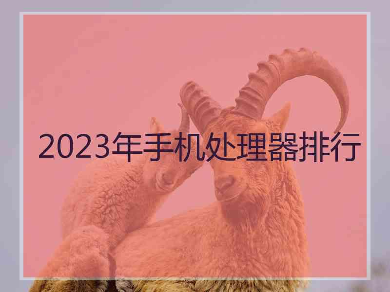 2023年手机处理器排行