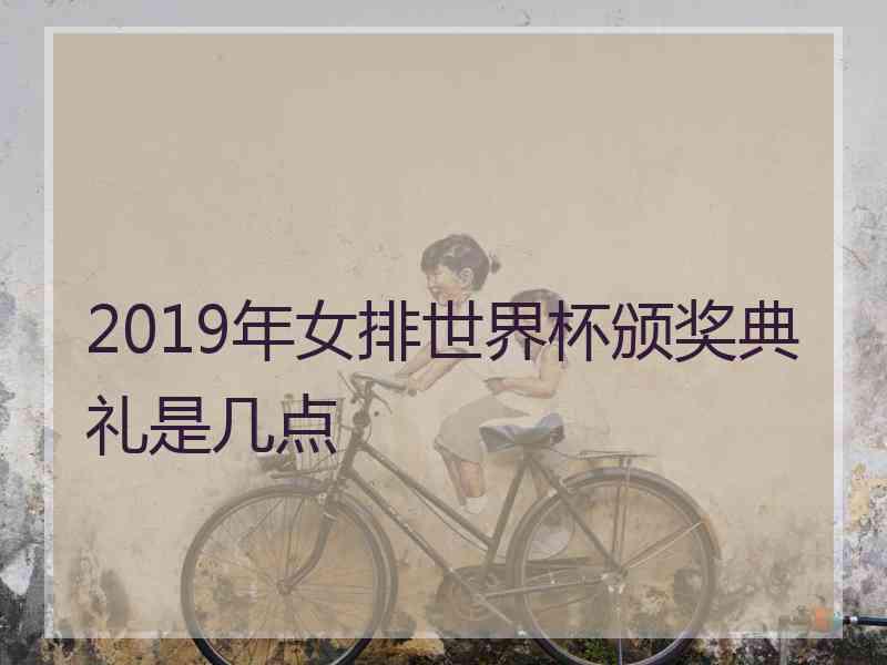 2019年女排世界杯颁奖典礼是几点