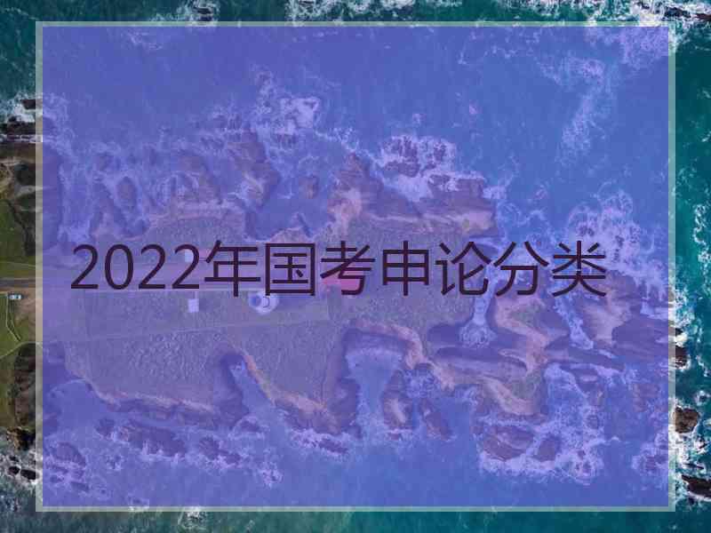 2022年国考申论分类