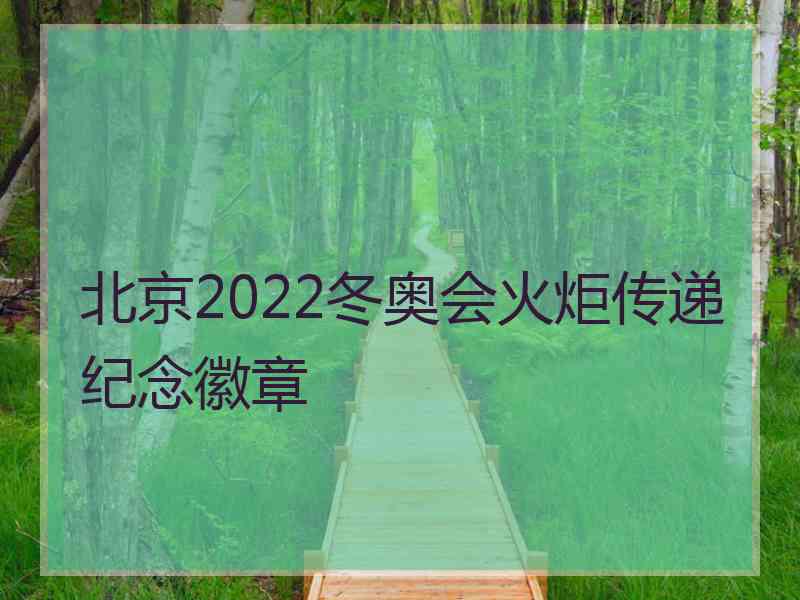 北京2022冬奥会火炬传递纪念徽章