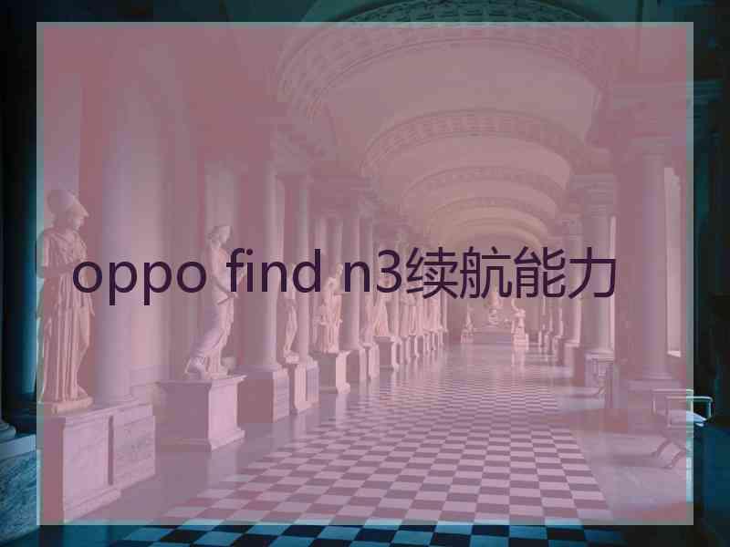 oppo find n3续航能力