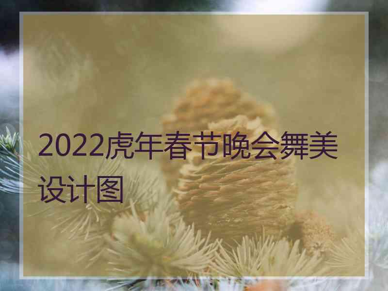 2022虎年春节晚会舞美设计图