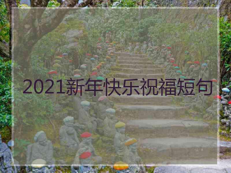 2021新年快乐祝福短句