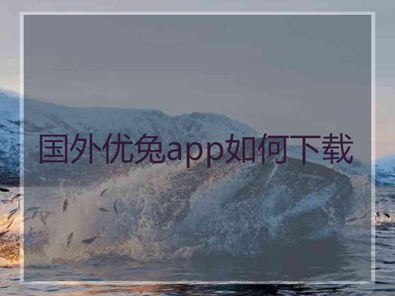 国外优兔app如何下载