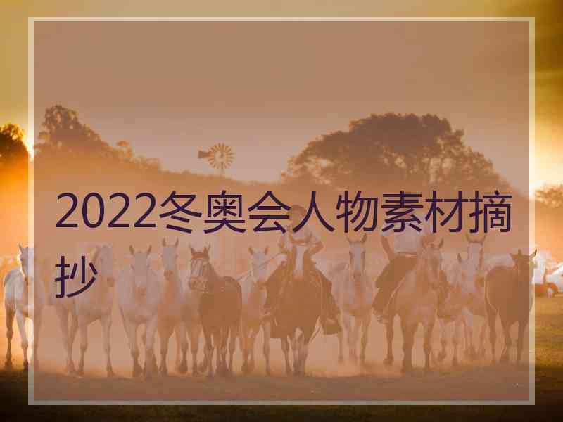 2022冬奥会人物素材摘抄