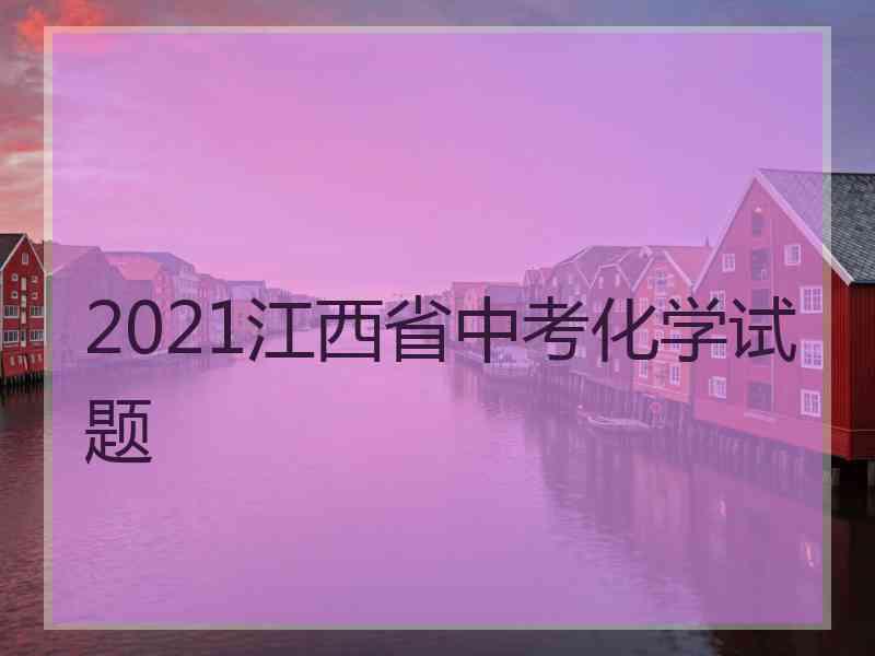 2021江西省中考化学试题