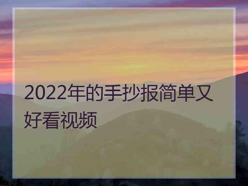 2022年的手抄报简单又好看视频