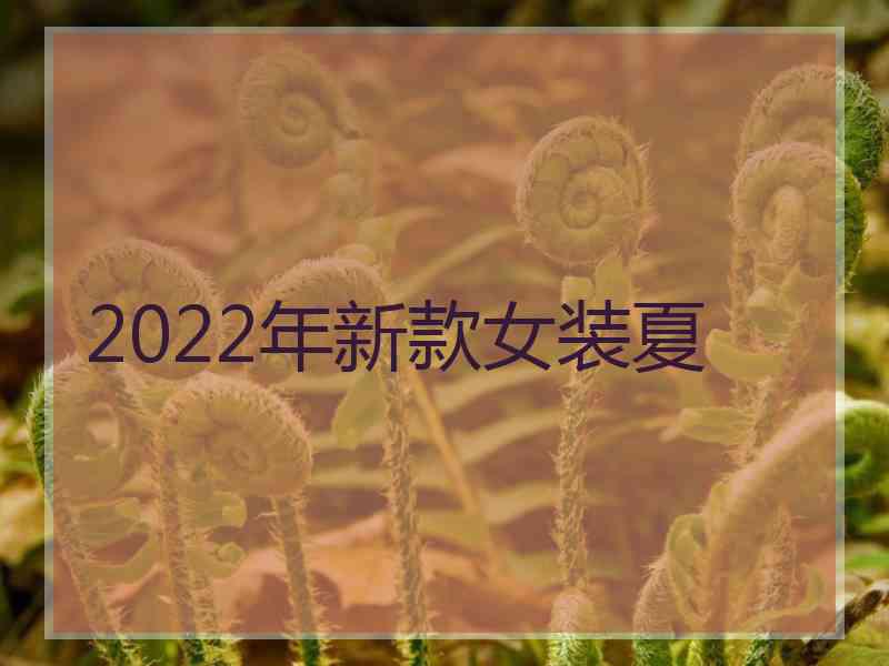 2022年新款女装夏