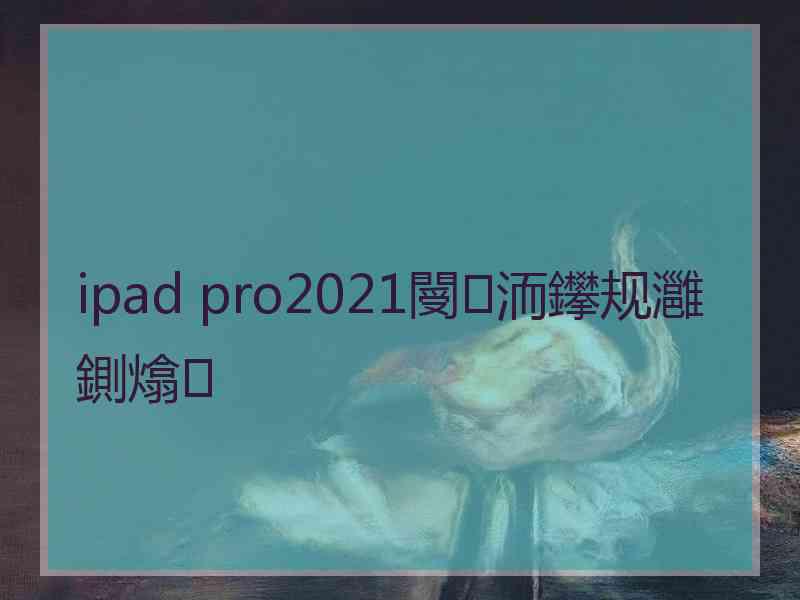 ipad pro2021閿洏鑻规灉鍘熻