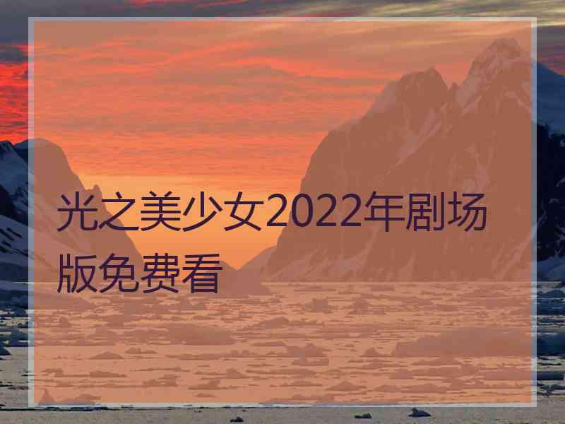 光之美少女2022年剧场版免费看