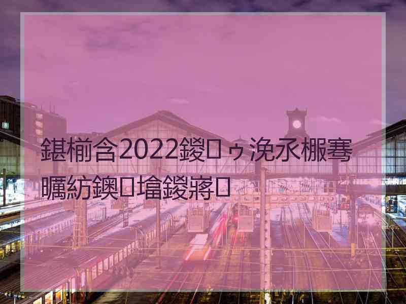 鍖椾含2022鍐ゥ浼氶棴骞曞紡鐭墖鍐嶈