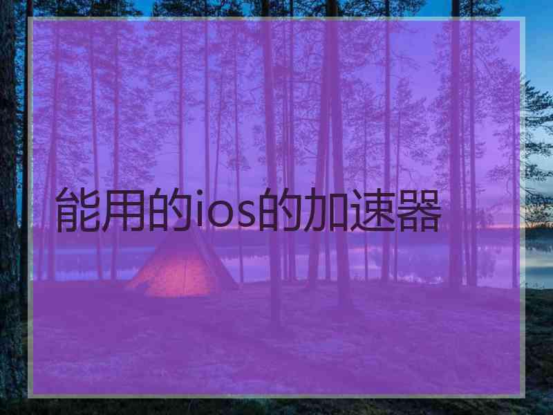 能用的ios的加速器