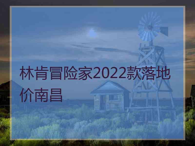 林肯冒险家2022款落地价南昌