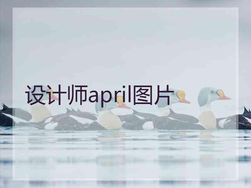 设计师april图片