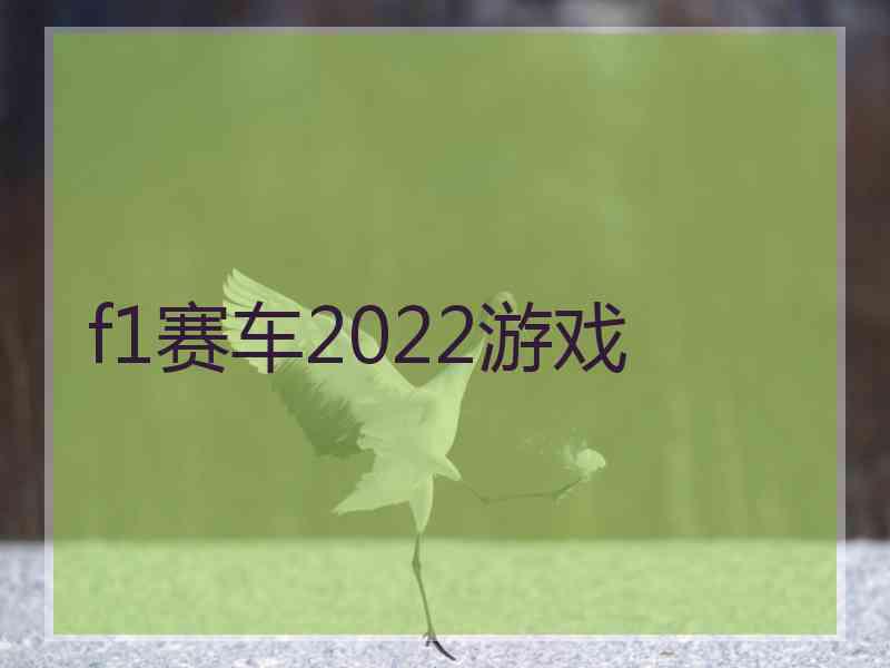 f1赛车2022游戏