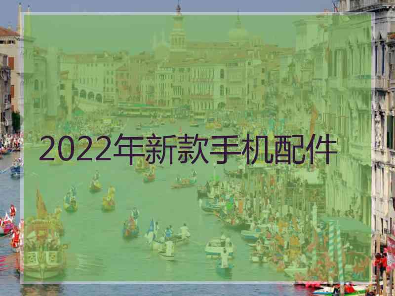 2022年新款手机配件