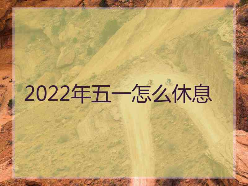 2022年五一怎么休息