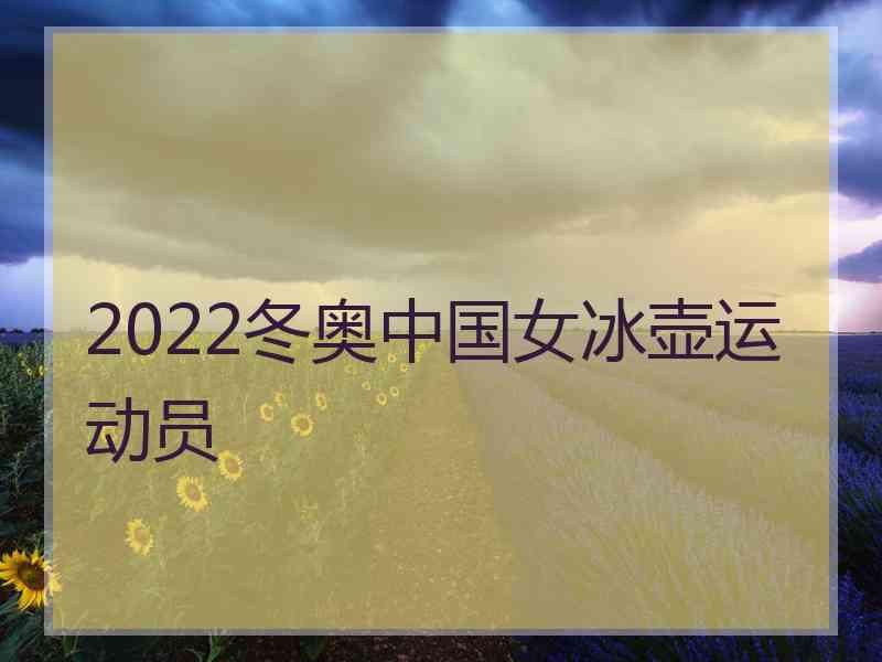 2022冬奥中国女冰壶运动员