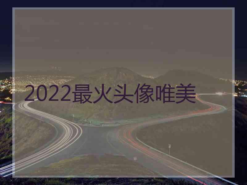 2022最火头像唯美