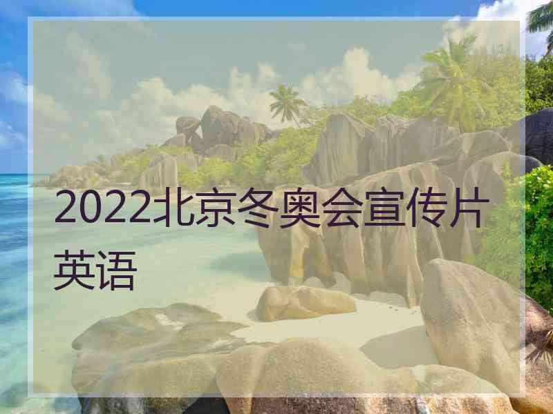 2022北京冬奥会宣传片英语