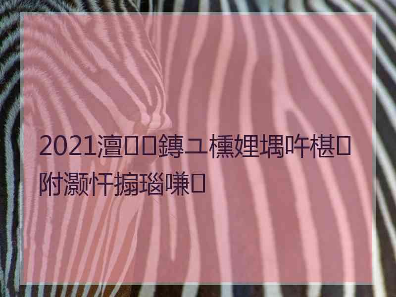 2021澶鏄ユ櫄娌堣吘椹附灏忓搧瑙嗛