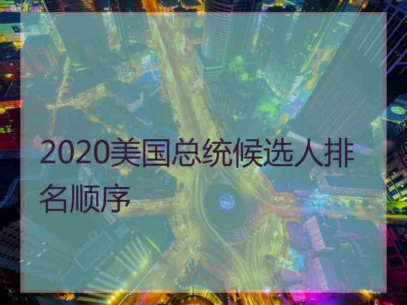 2020美国总统候选人排名顺序