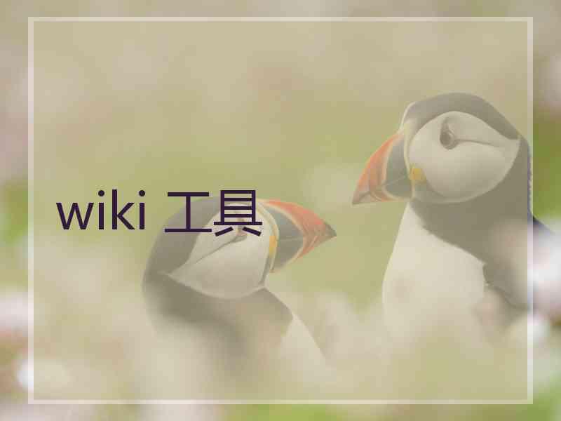 wiki 工具