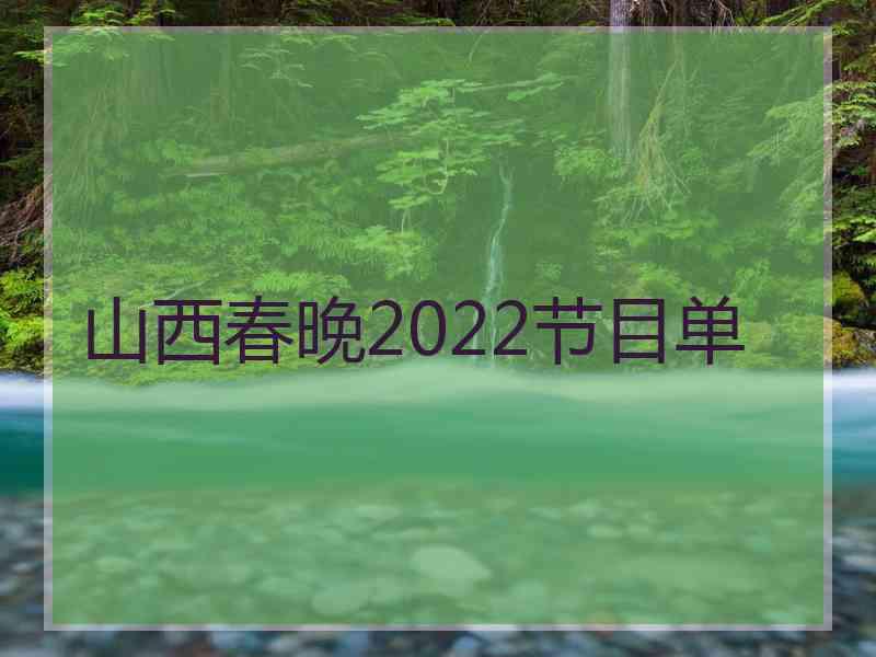 山西春晚2022节目单