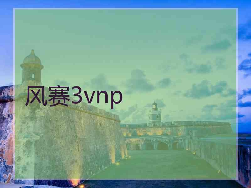 风赛3vnp