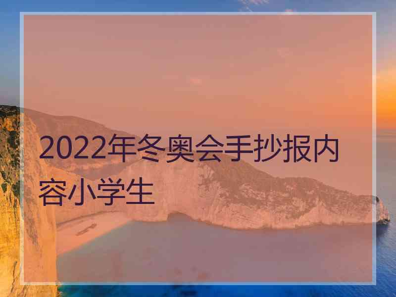 2022年冬奥会手抄报内容小学生