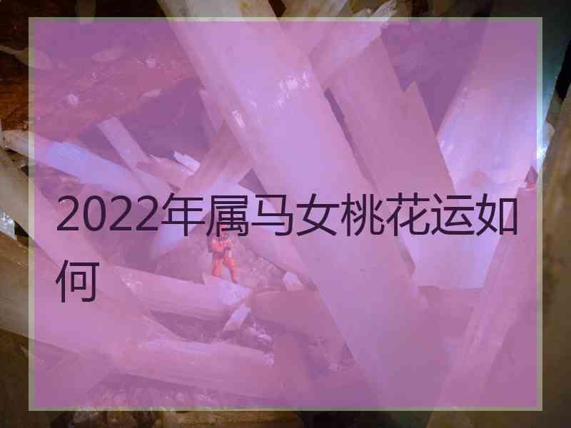 2022年属马女桃花运如何