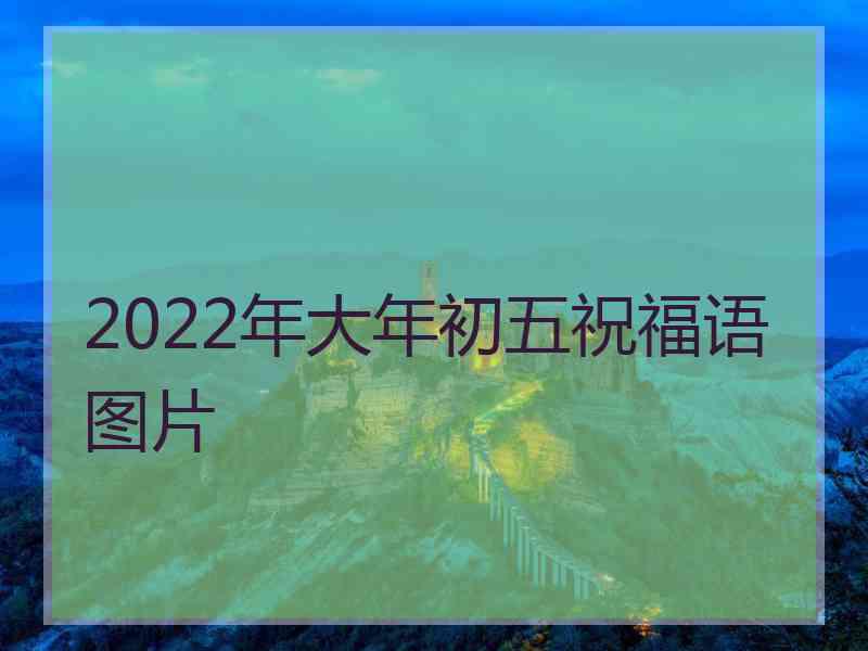 2022年大年初五祝福语图片