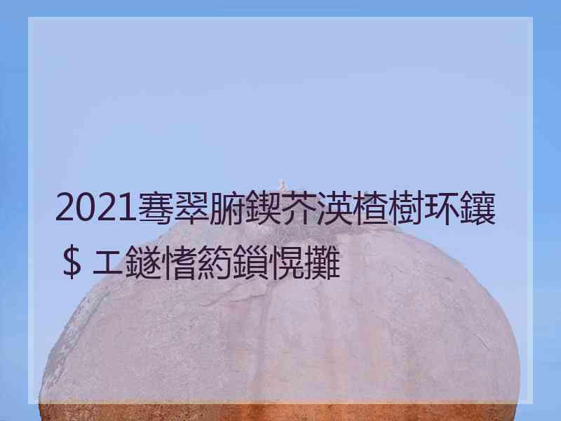 2021骞翠腑鍥芥渶楂樹环鑲＄エ鐩愭箹鎻愰攤