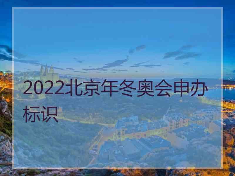 2022北京年冬奥会申办标识