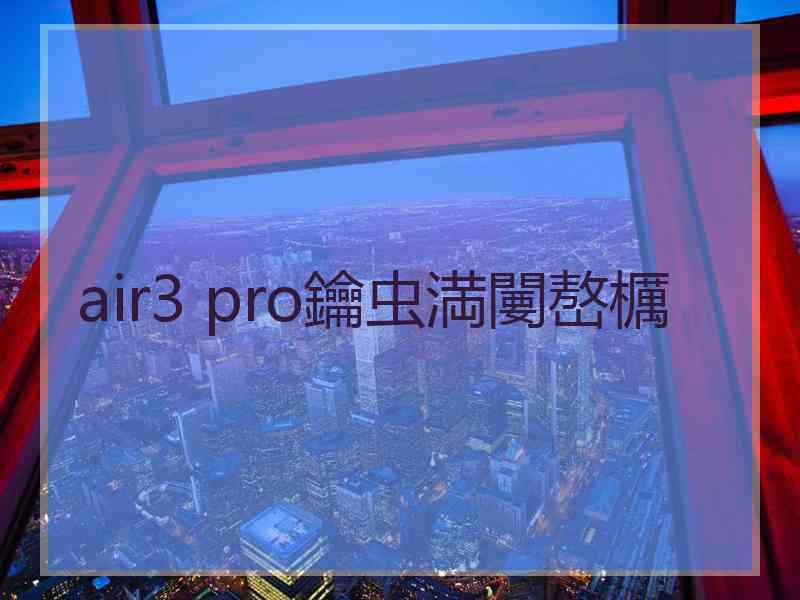 air3 pro鑰虫満闄嶅櫔