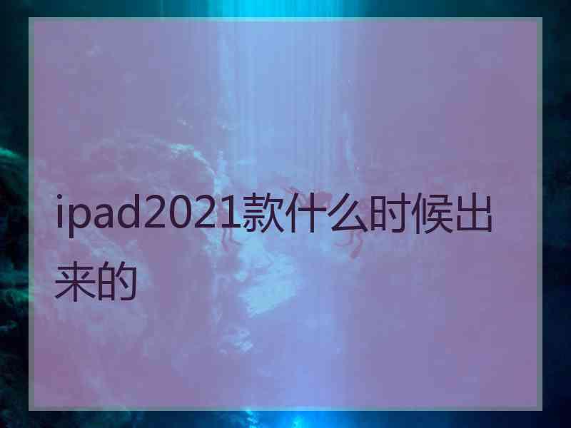 ipad2021款什么时候出来的