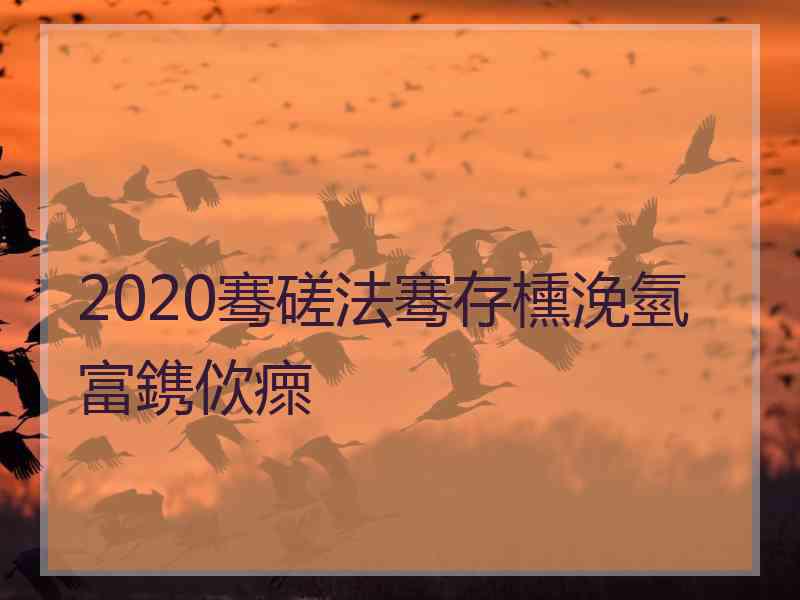 2020骞磋法骞存櫄浼氫富鎸佽瘝