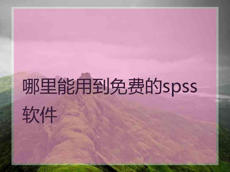 哪里能用到免费的spss软件