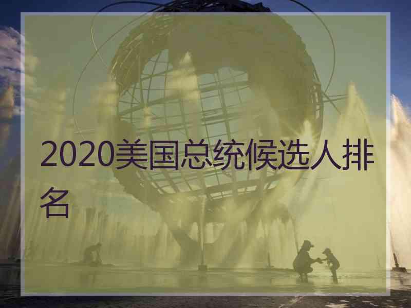 2020美国总统候选人排名